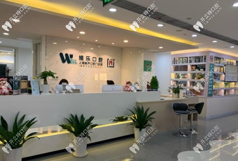 <!--<i data=20240703-sp></i>-->維樂口腔埃齊門診靜安店