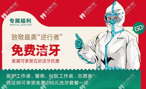 專屬福利：致逆行者，免費潔牙