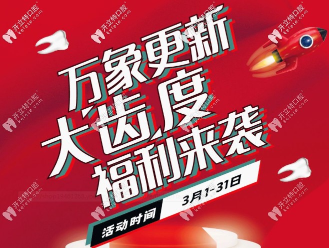 無套路，速享早春福利！補牙/根管治療/拔牙通通半價