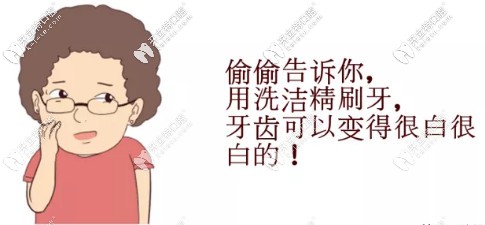 洗潔精刷牙簡(jiǎn)直是瞎說(shuō)