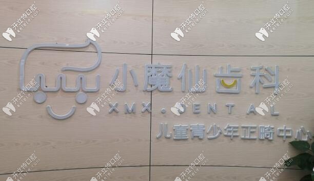 北京小魔仙齒科