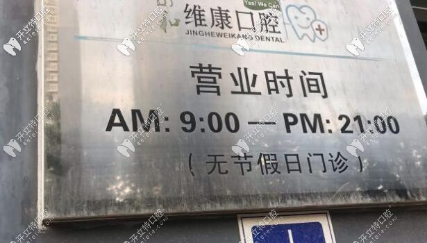 京和維康口腔營業(yè)時間