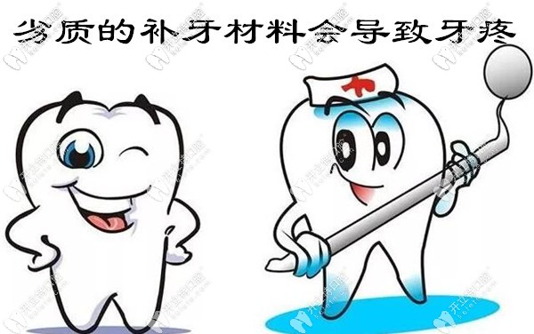 劣質(zhì)的補牙材料會導(dǎo)致牙疼