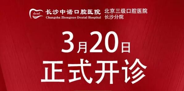 三月整牙季,長沙雨花區(qū)口腔開診做angelalign隱形矯正五折起