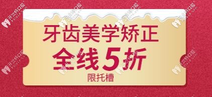 中諾牙齒美學(xué)矯正全線5折