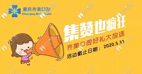 重慶齊美口腔集贊活動(dòng)