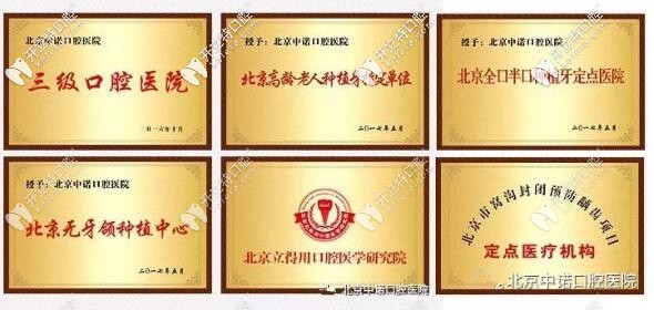 北京中諾口腔榮譽(yù)