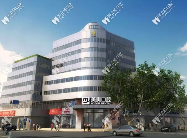 昆山美奧口腔門診部 昆山美奧口腔門診部