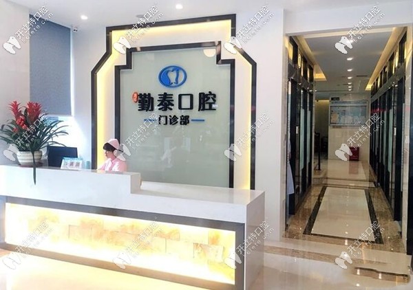 惠州勤泰口腔門診部 惠州勤泰口腔門診部