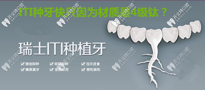就因?yàn)槿鹗縄TI親水種植體材質(zhì)是4級(jí)鈦，所以種牙好的快？