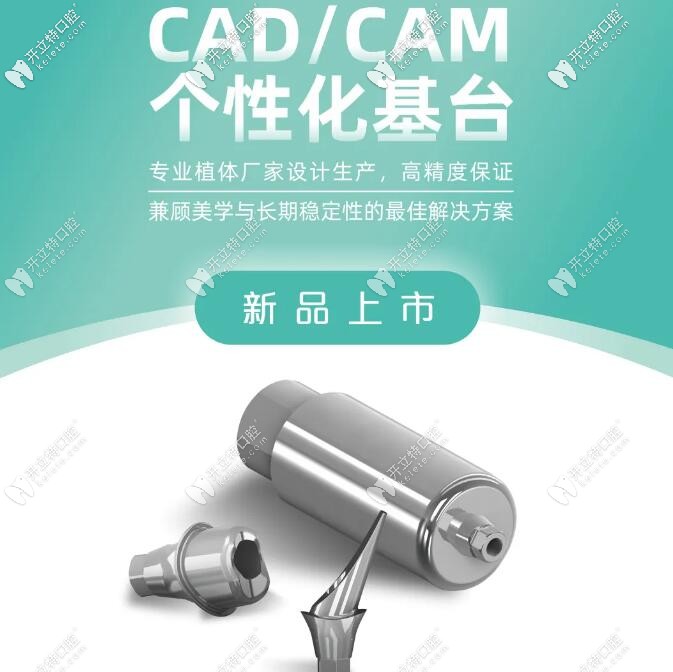 百康特種植牙個性化基臺的設(shè)計方法