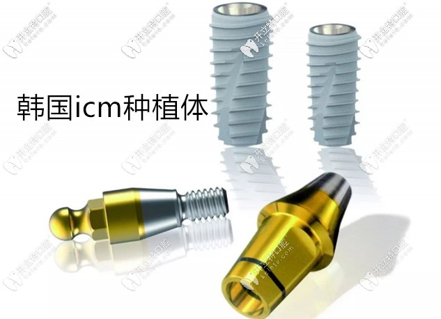 韓國icm種植體 韓國icm種植體