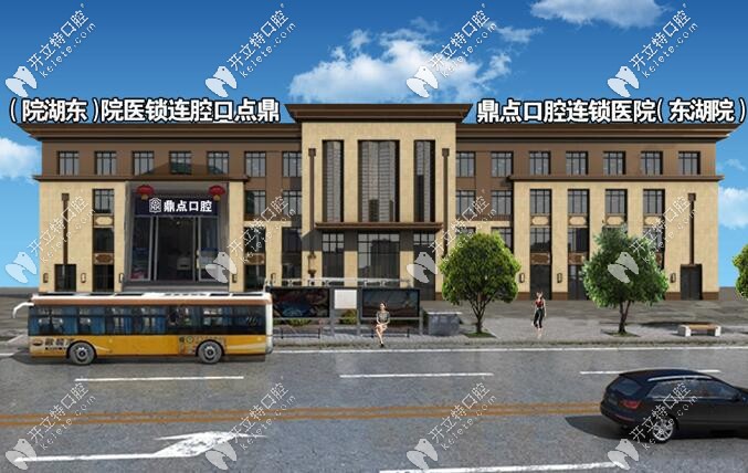 海口鼎點口腔東湖分院外觀圖