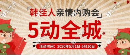 E-MAX全瓷貼面51元起,美國(guó)皓圣種植牙4980/顆,這價(jià)格不買后悔