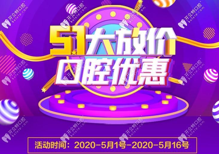 鄭州這家牙科五一大放價