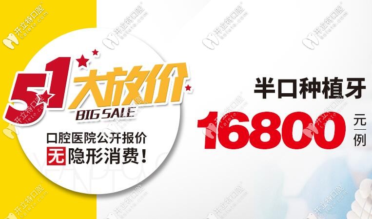 全口缺牙別拖了!5月做半口半固定種植牙的價格16800元起