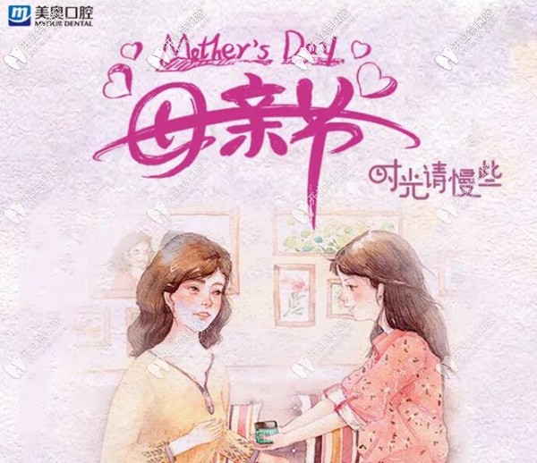 西安碑林區(qū)美奧口腔母親節(jié)優(yōu)惠活動