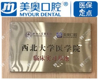 西安美奧口腔是西<!--<i data=20240703-sp></i>-->學(xué)醫(yī)院實習(xí)基地