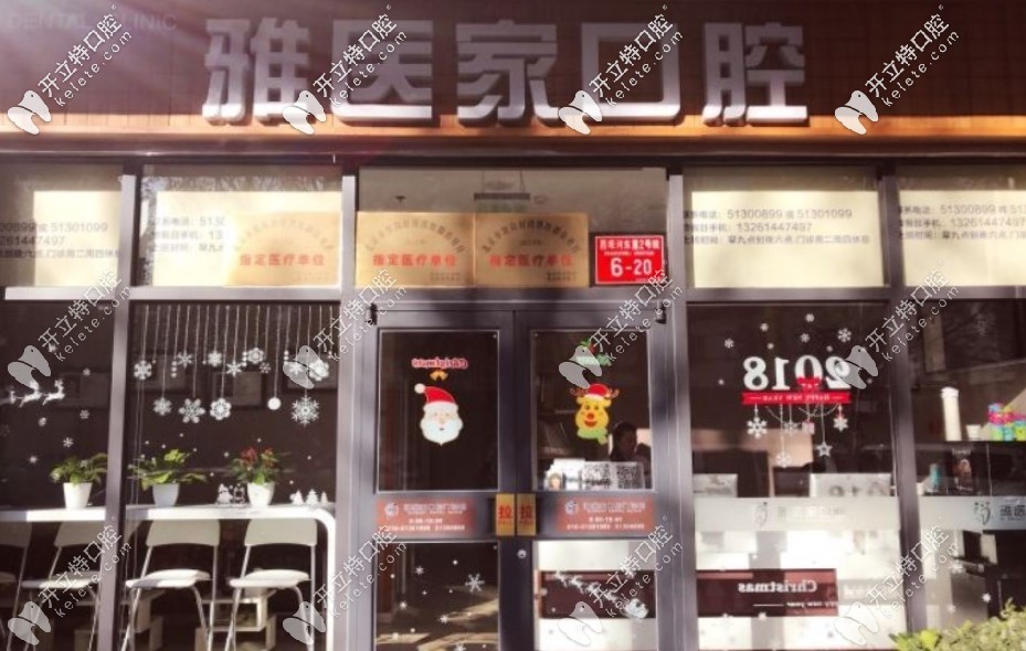 北京雅醫(yī)家口腔門頭