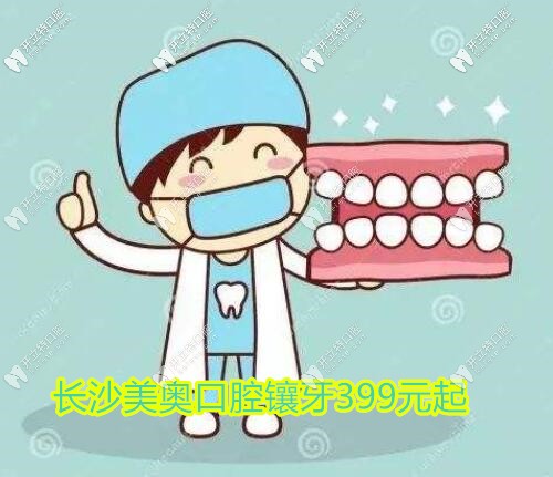 長(zhǎng)沙鑲?cè)诩傺蓝嗌馘X?這家牙科活動(dòng)義齒399起終身免費(fèi)清洗