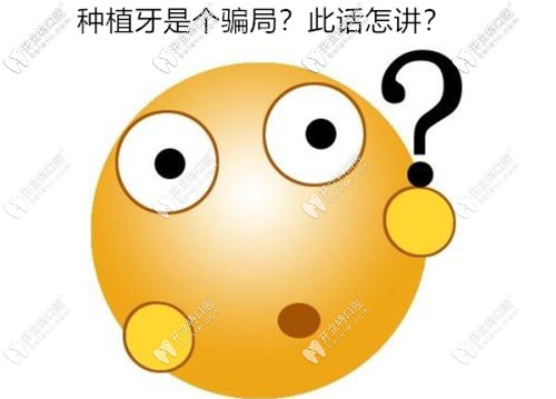 真相探求-網(wǎng)傳種植牙就是個(gè)騙局這話出自種牙失敗者之口...