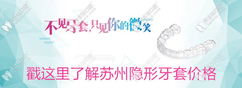 想知道蘇州做隱形牙套要多少錢?參考下時代天使價格表吧？