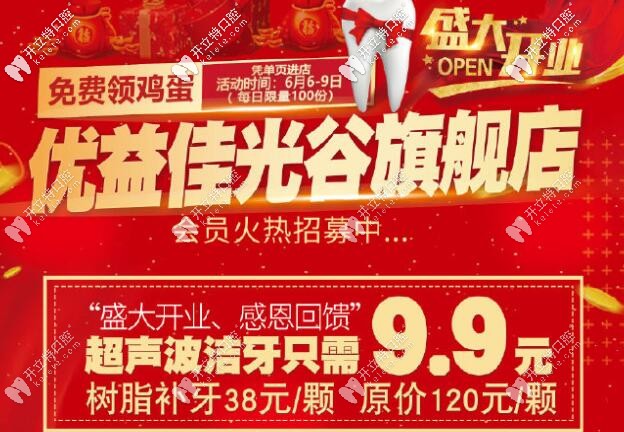 武漢優(yōu)益佳口腔新店開業(yè)看牙價格表