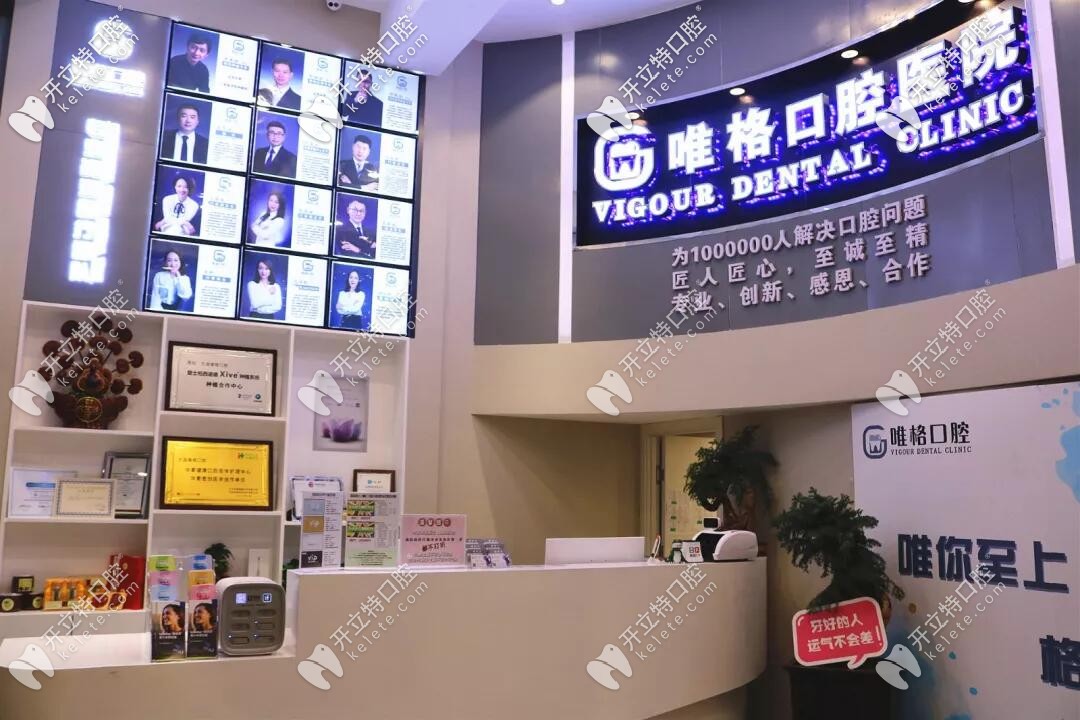 大連唯格口腔怎么樣