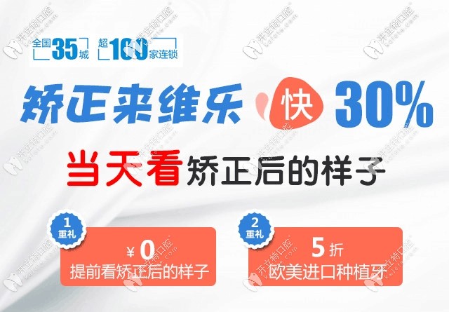 正畸9.9抵2k的重慶維樂(lè)口腔做牙齒矯正好不好,看這收費(fèi)不貴