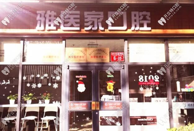 北京雅醫(yī)家口腔門頭
