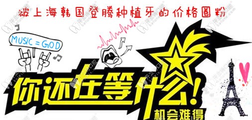 哇偶！我被上海圣貝的韓國(guó)Dentium種植牙價(jià)格實(shí)力圈粉啦