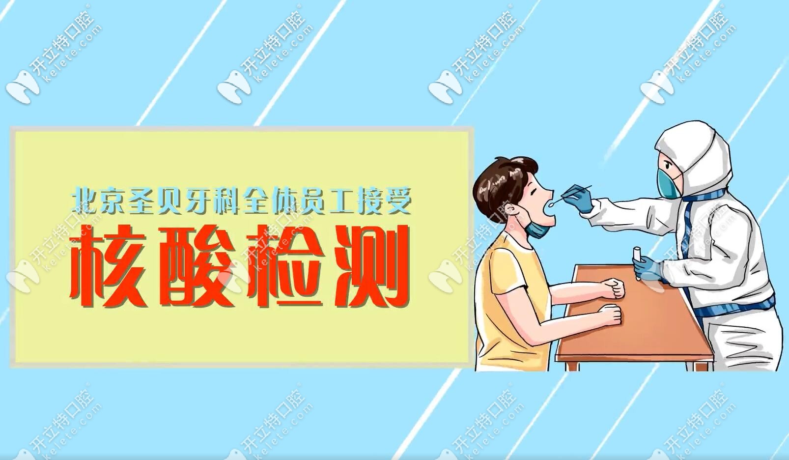 北京圣貝口腔醫(yī)護(hù)人員接受核酸檢測(cè)