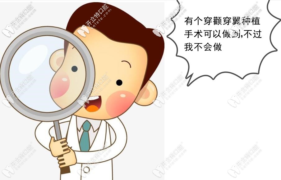 穿顴穿翼種植牙手術(shù)的不好地方