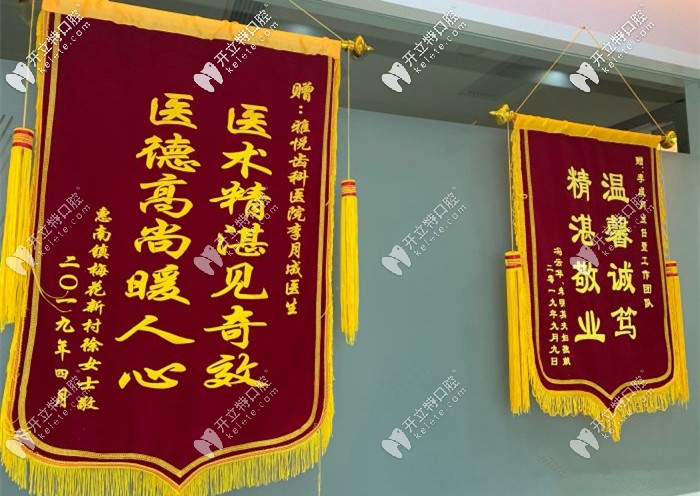 <!--<i data=20240703-sp></i>-->雅悅口腔錦旗