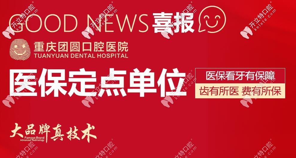 重慶團(tuán)圓口腔<span style=