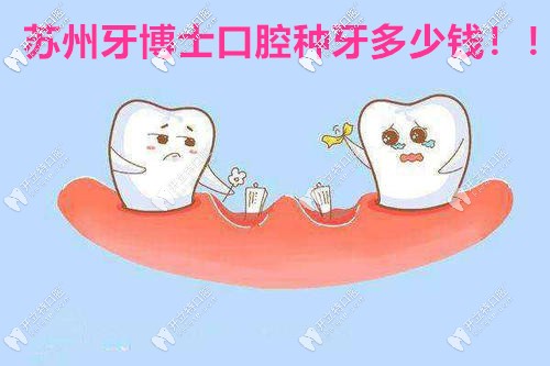 與其糾結(jié)牙博士口腔醫(yī)院種牙多少錢,不如詳戳本文查看價格