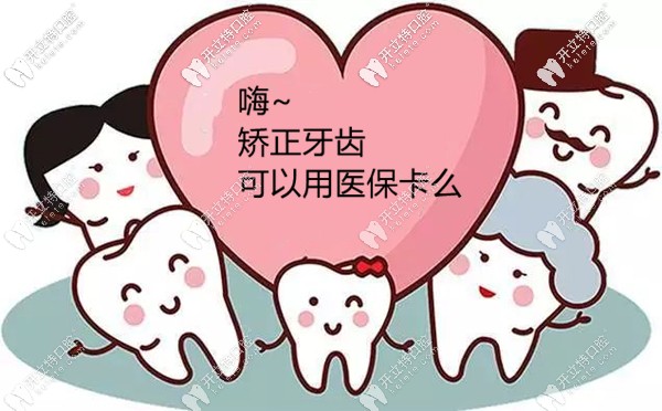 想趁暑期矯正牙齒,不知蘇州做牙齒矯正可以用醫(yī)?？▓?bào)銷(xiāo)嗎?