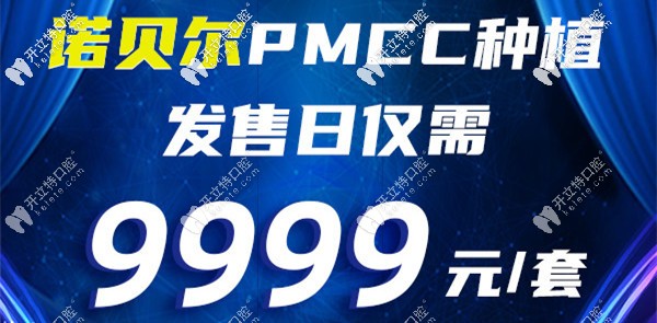 美奧口腔諾貝爾PMC價格有變化