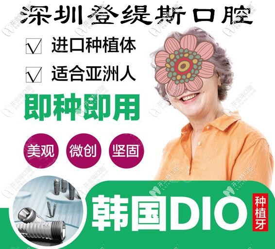 深圳登緹斯口腔韓國(guó)DIO種植牙價(jià)格 深圳登緹斯口腔韓國(guó)DIO種植牙價(jià)格