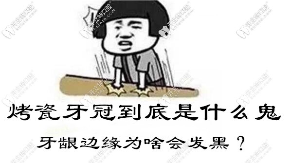 烤瓷牙邊緣發(fā)黑是什么原因