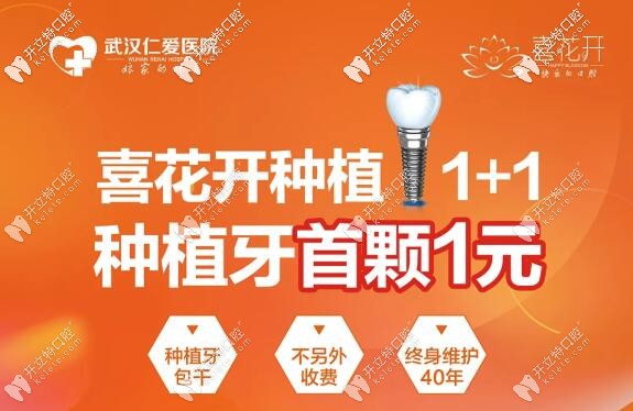 武漢仁愛種植牙多少錢一顆呢?看韓國登騰種植牙首顆1元價(jià)到
