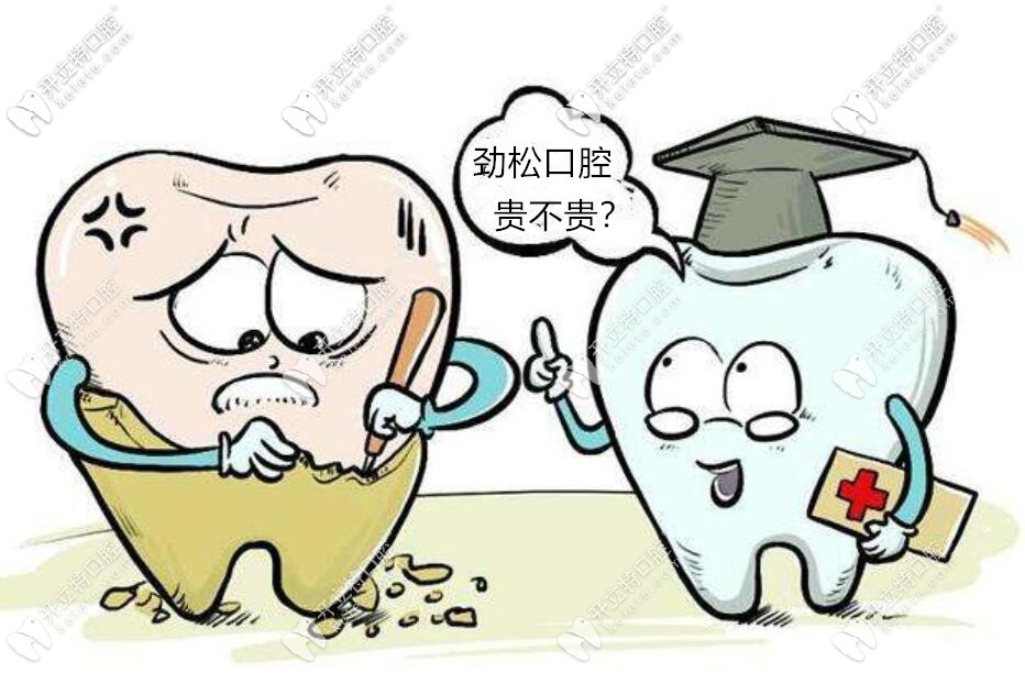 北京勁松口腔醫(yī)院貴嗎？勁松種牙費用和佳美口腔差不多