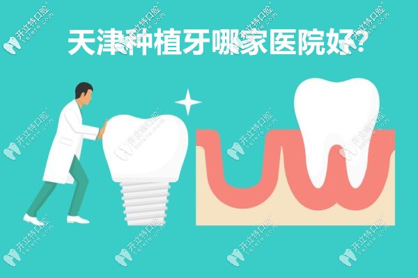想在天津找私立口腔做種植牙,有知道天津哪里種牙便宜的嗎
