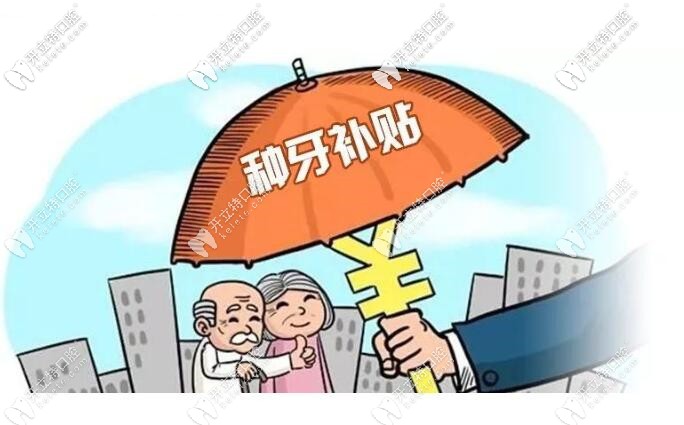 北京種植牙已納入醫(yī)保政策報(bào)銷,并沒有但這些醫(yī)院有補(bǔ)貼