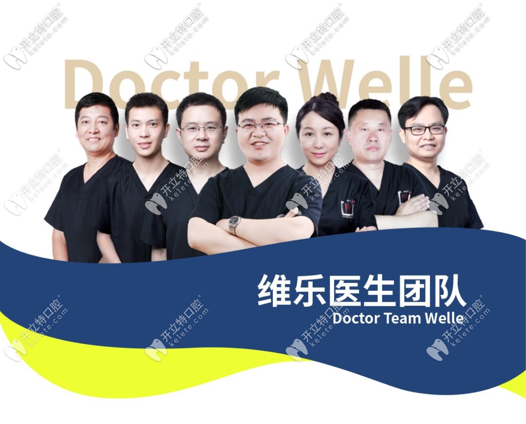 福州福清維樂(lè)口腔醫(yī)生團(tuán)隊(duì)