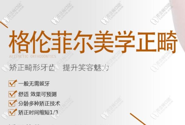 深圳格倫菲爾口腔靠譜不?在這里做過牙齒矯正的來評(píng)論下唄