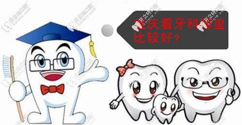 重慶看牙科哪里比較好？