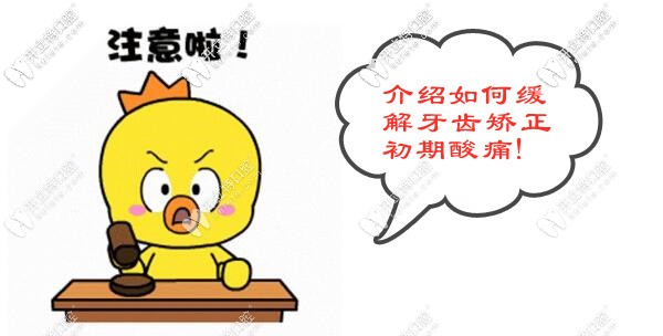 如何緩解牙齒矯正初期酸痛