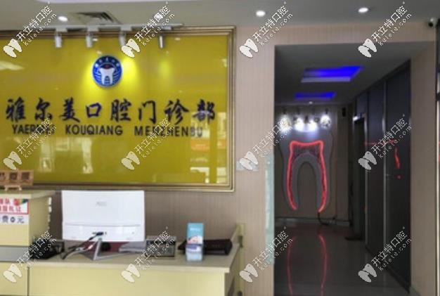 雅爾美口腔前臺(tái)