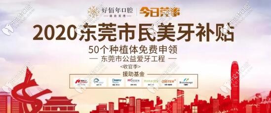 東莞好佰年愛牙補(bǔ)貼 免費(fèi)申領(lǐng)種植體